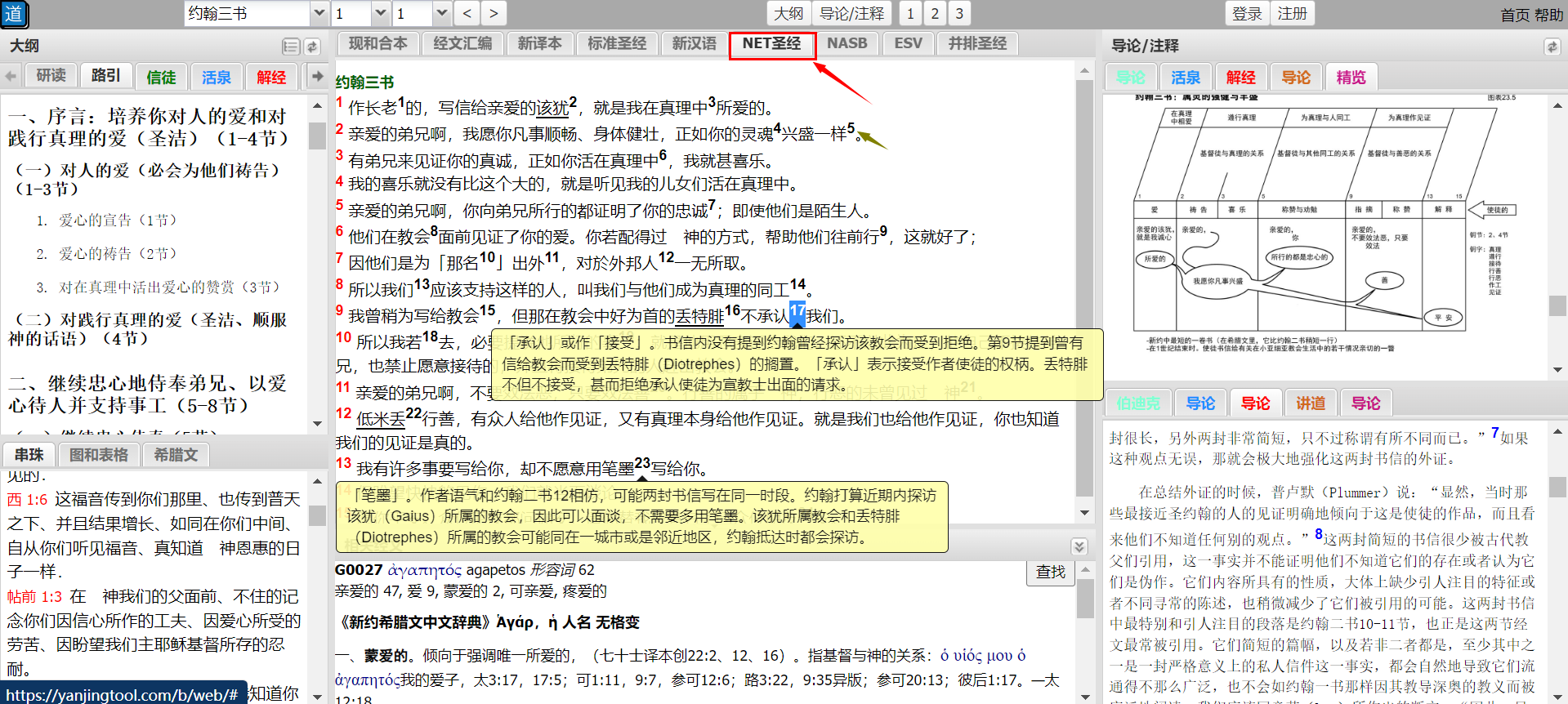 NET圣经阅读界面截图，展示译注功能