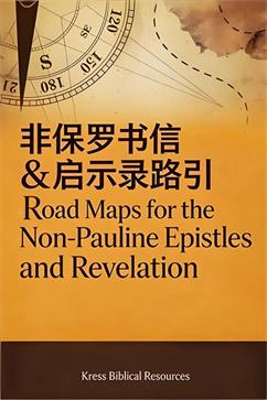 非保罗书信启示录路引大纲封面