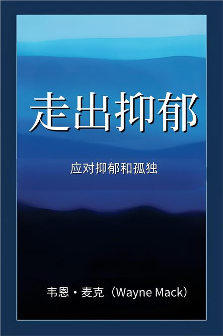 走出抑郁封面