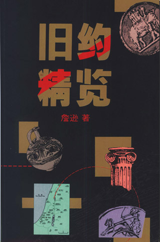 旧约精览封面