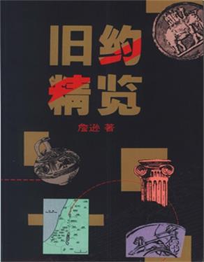 旧约精览