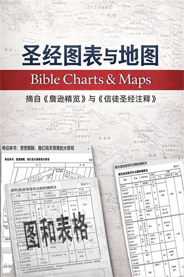 圣经图表与地图封面