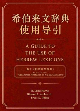 希伯来文辞典使用导引封面