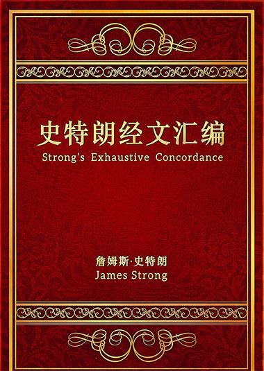 史特朗经文汇编封面