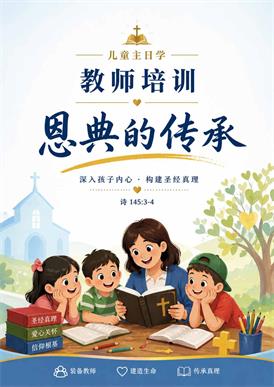 恩典的传承儿童主日学教师培训