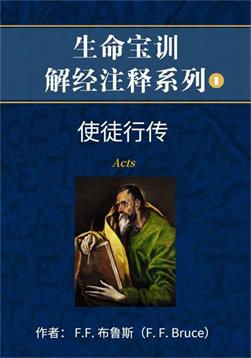 使徒行传解经注释封面