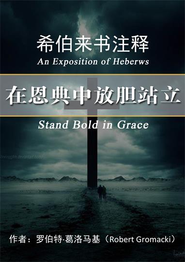 希伯来书注释封面