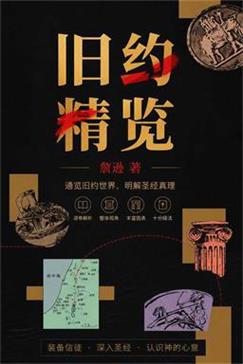 旧约精览